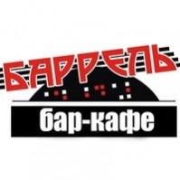 Кафе-бар «Баррель» Кафе-бар «Баррель»